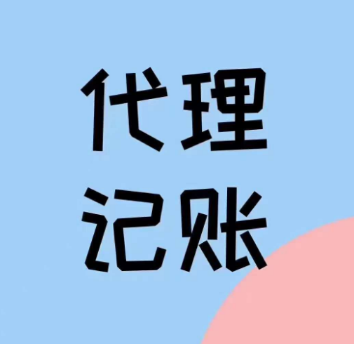 濟(jì)南代理記賬包含哪些業(yè)務(wù)